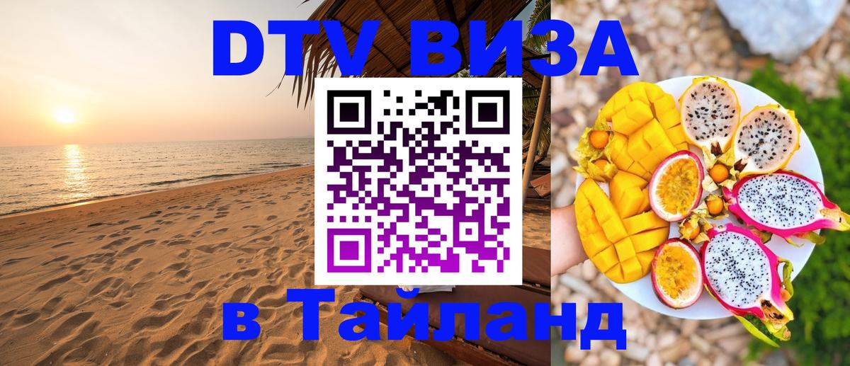 Цены на DTV визу в Таиланд — пакеты услуг, достаточно даже паспорта - Салават  05.10.2025 