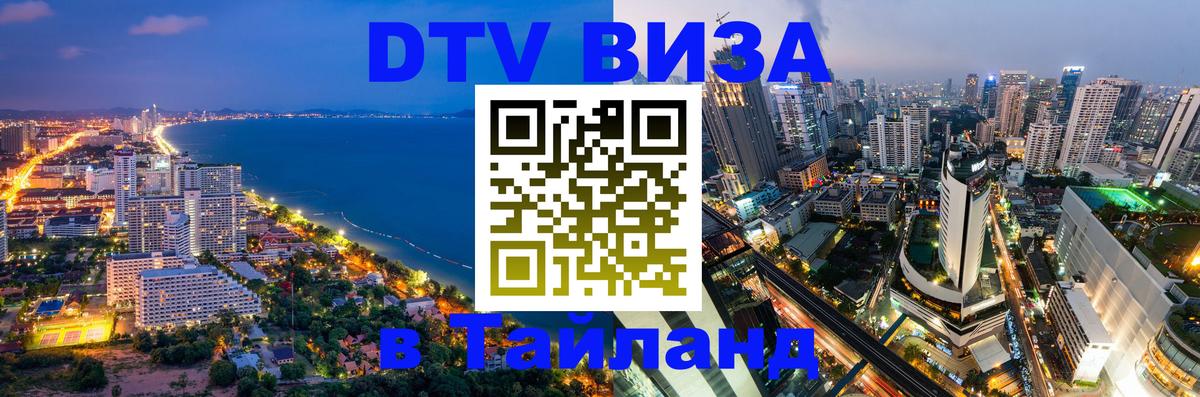 VISA в Тайланд для удалёнщиков 