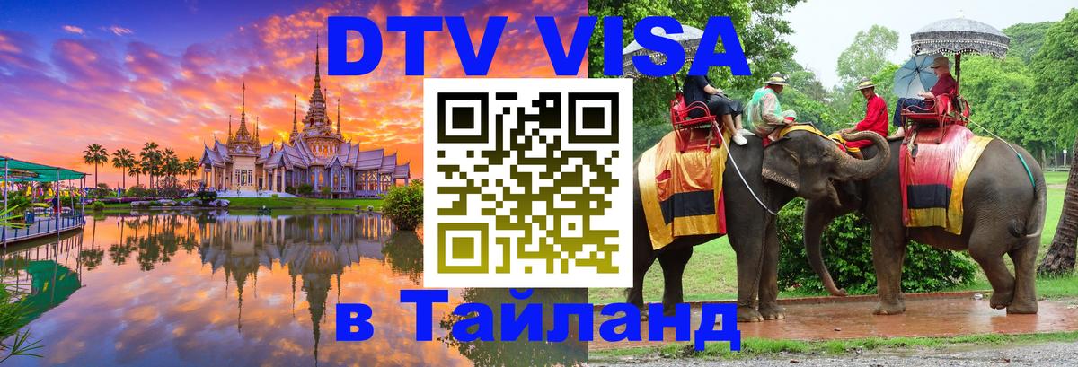 Виза ДТВ на 5 лет в Тайланд 